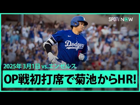 【大谷翔平vs菊池雄星 OP戦初打席でホームラン！！】エンゼルスvsドジャース MLB2025スプリングトレーニング 3.1