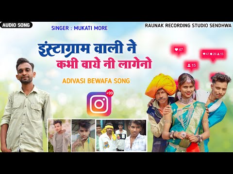 इंस्टाग्राम वाली ने कभी वाये नी लागेनो | आदिवासी बेवफा गाना | Adivasi Bewafa Song | Mukati More