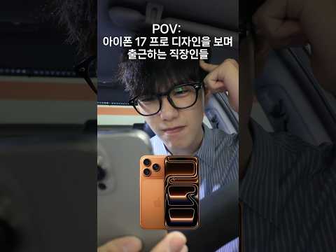 아이폰 17 프로 디자인 어떠신가요?