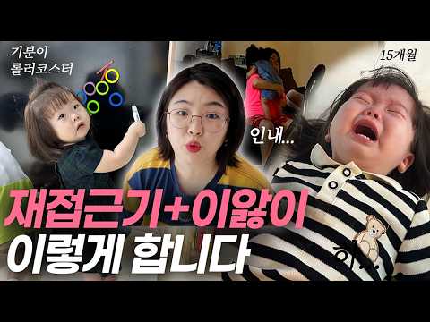 어금니 나오는 시기, 엄마도 아기도 힘든 이유? 재접근기 15개월 육아브이로그 (feat. 노리터보드)