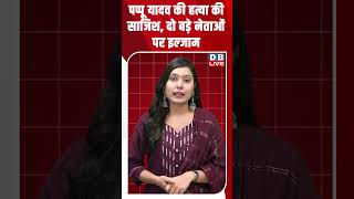 पप्पू यादव की हत्या की साजिश, दो बड़े नेताओं पर इल्जाम #dblive #rahulgandhi #congress #shortsvideo