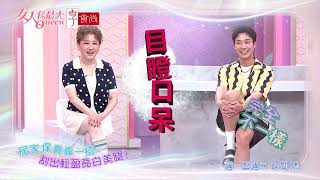 全場驚呆！肉肉腿大變身 #女人我最大 20260601(預告)