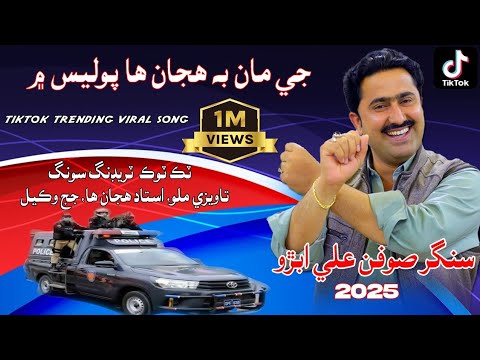 Je Man Be Huja Ha Police Men/Soofan Ali Abro/Tavezi Mulo Ustad(پوليس) TiktokTrending/Song2025