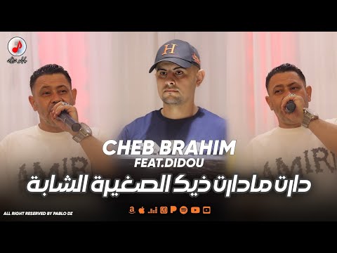 Cheb Brahim Chelfi 2025 | Daret Ma Daret الشاب براهيم | دارت مادارت ذيك الصغيرة الشابة