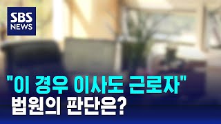 "대표 감독받으면 이사도 근로자…임기만료, 근로계약 종료 아냐" / SBS