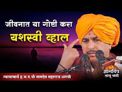 जीवनात या गोष्टी करा यशस्वी व्हाल l नामदेव महाराज शास्त्री किर्तन l Namdev Shastri Letest Kirtan