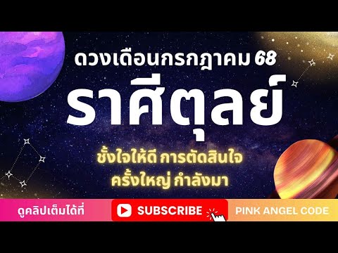 ราศีตุลย์✨เดือนกรกฎาคม 2568🎉การตัดสินใจครั้งใหม่จะเปลี่ยนแปลงชีวิตคุณ