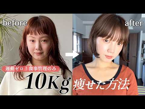 【垢抜け】運動無し「-10kg」ダイエット法をご紹介🌱-顔痩せ-