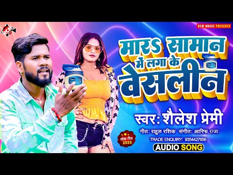 #audio | मारS सामान में लगा के वेसलीन | #Shailesh Premi | Latest #Bhojpuri Superhit Song 2025