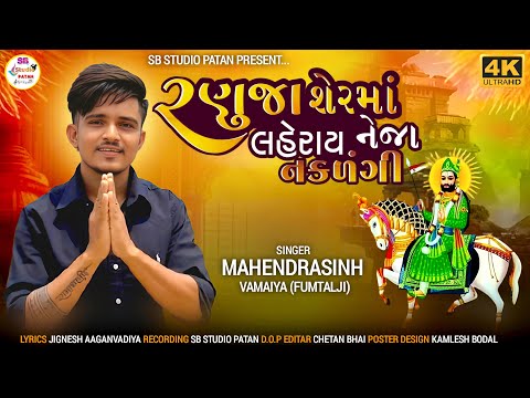 રણુજા શેરમાં લહેરાય નેજા નકળંગી !! મહેન્દ્ર સિંહ વામૈયા !! Ramadhani Video Song 2025