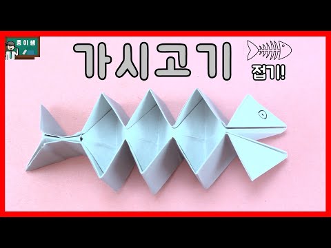 [종이접기]  신박한 종이접기! 가시만 남은 가시고기 접기!