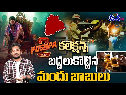 మందు బాబులు రికార్డు| Telangana record liquor sales in New Year Celebrations | Pushpa 2 Collections