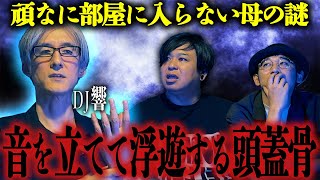 【怪談】頑なに部屋に入らない母の謎…「音を立てて浮遊する頭蓋骨」/DJ響【怪談ぁみ語】