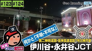 🔁【突発GeoのサブCH再録123･124】何かと「不明･不可な」伊川谷･永井谷JCT｜第二神明道路･阪神高速7号北神戸線／突発GeoLIVE 2022-03-09