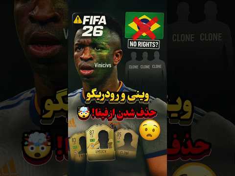 چرا بازیکنای رئال تو فیفا ۲۶ نیستن؟ 😱⚽️