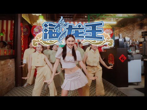 Mskuan -《海龙王》The Sea Dragon ft. Caven Tang