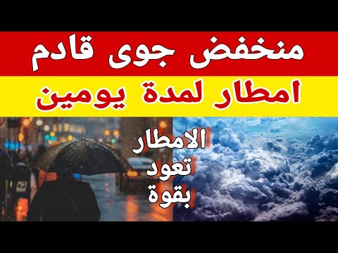 منخفض جوي يؤثر على البلاد.. الأرصاد تكشف خريطة سقوط الأمطار غدًا