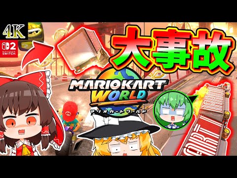 【4K】トラック大横転!!開幕から世界をぶっ壊す世紀末マリオカートワールド【ゆっくり実況】【マリオカート】