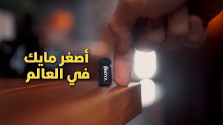 أصغر و أرخص مايك لصناع المحتوى بالجوال BOYA Mic