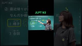 JLPT N3 #07  #shorts #nihongo #nihongonomori  #kaiwa #slang #japanes #jlpt