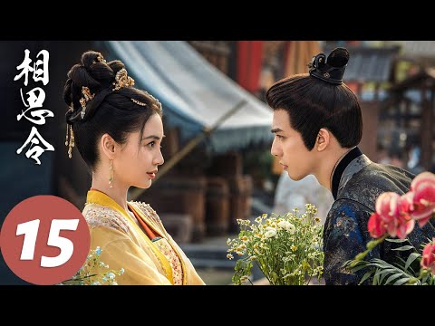 ENG SUB【相思令 Everlasting Longing】EP15 绮罗喝下避子汤？（杨颖、宋威龙）