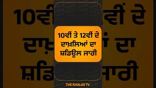 10ਵੀਂ ਤੇ 12ਵੀਂ ਦੇ ਦਾਖ਼ਲਿਆਂ ਦਾ ਸ਼ਡਿਊਲ ਜਾਰੀ #education #educationboard #PunjabEducationBoard