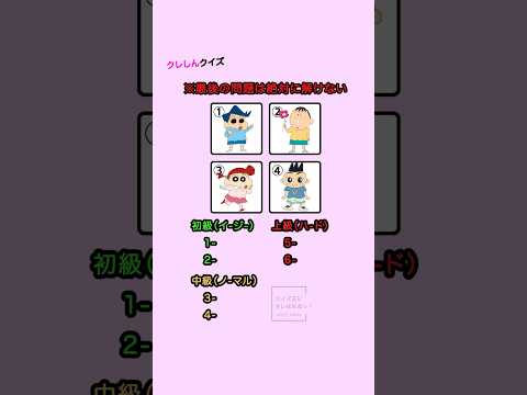 全問正解できる？#クレヨンしんちゃん #クイズ #暇つぶし