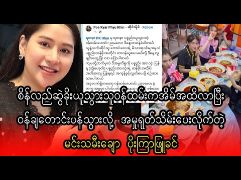 sate htar pyae wa dae Min Tha Mee lay _ Poe Kyar Phyu Khin   (Burma News On Air)