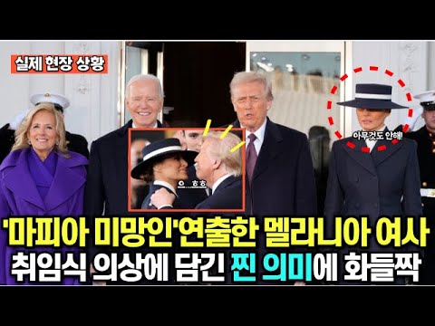 '마피아 미망인' 연출한 멜라니아 여사 취임식 의상에 담긴 찐 의미에 미국 화들짝/ 트럼프 취임식에서 더 주목된 것은