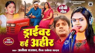 ड्राइवर हई अहीर जोतब खेत गहिर - Birha Dhobi Geet - Driver Hae Ahir - Bhojpuri Dhobigeet 2025