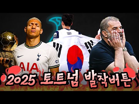 🤬2025 토트넘 팬들에게 정말 주옥같았던 발작버튼🤬