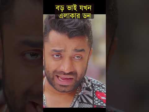 বড় ভাই যখন এলাকার ডন #shorts #mishushabbir #status