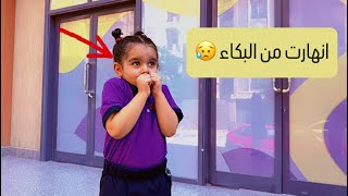 اول يوم دراسه ل بيبي ماسه 😱 انهارت من البكاء 🥲 واحنا اتصدمنا من الاسعار 😱