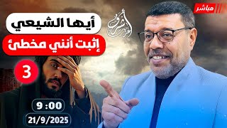 أشرف غريب | مناظرات بلا برهان: فشل الشيعة في نقض عقيدة أهل السنة ( 3 ) الحلقة 253