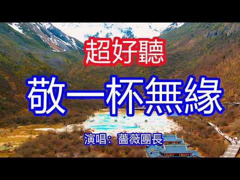 天呀！太好聽了，11月薔薇團長超火傷感情歌《敬一杯無緣》，我將眼淚化成酒敬一杯無緣，我吞下遺憾！讓你一聽就忘不掉的催淚神曲，唱的撕心裂肺，聽得痛哭流涕！四川黃龍風景！傷感情歌！療癒情歌！