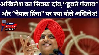 अखिलेश का सिक्ख दांव!| Akhilesh | SP | Modi | BJP | Delhi | UP | Punjab | BIhar | Nepal | INDIA | PC