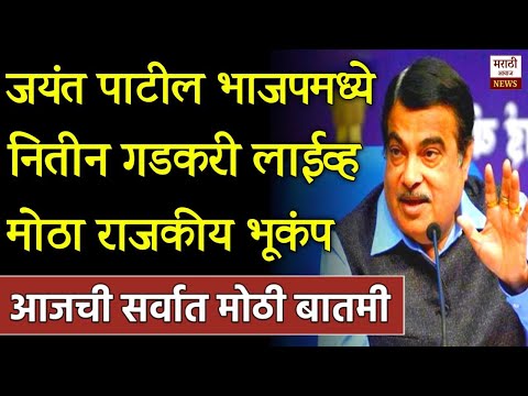 ब्रेकिंग: जयंत पाटील भाजपमध्ये नितीन गडकरी लाईव्ह मोठा राजकीय भूकंप! Nitin Gadkari On jayant patil