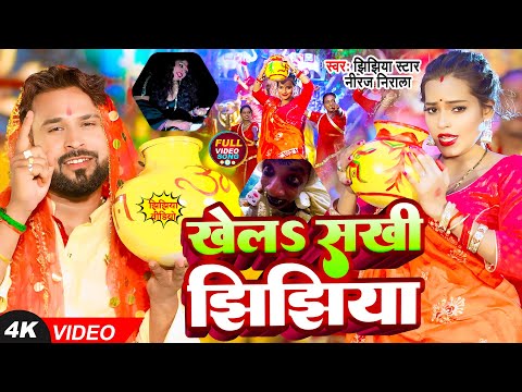 VIDEO | खेलऽ सखी झिझिया | #Jhijhiya Star #Niraj Nirala | Khela Sakhi Jhijhiya | Jhijhiya Song