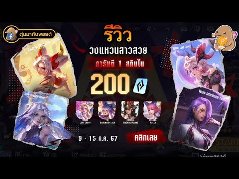 ROV:รีวิววงแหวนสาวสวยการันตี1สกินใน200คูปองบอกเลยว่าคุ้มมาก!