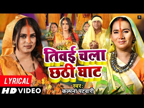 Lyrical - तिवई चला छठी घाट - Kalpana Patowary - Ugi He Dinanath - Sajan M. - Traditional Chhath Geet