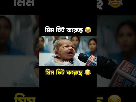 মিম চিট করেছে || Baby Video #shortsfeed