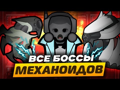 Механитор ПРОТИВ ВСЕХ боссов! — Мусорщик в RimWorld 1.5 Biotech