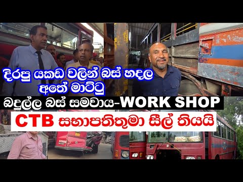 දිරපු යකඩ වලින් බස් හදල අතේ මාට්ටු බදුල්ල බස් සමවාය (work shop)ලංගම සභාපතිතුමා සීල් තියයි
