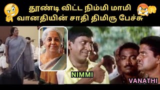 தூண்டி விட்ட நிம்மி மாமி | வானதியின் சாதி திமிரு பேச்சு