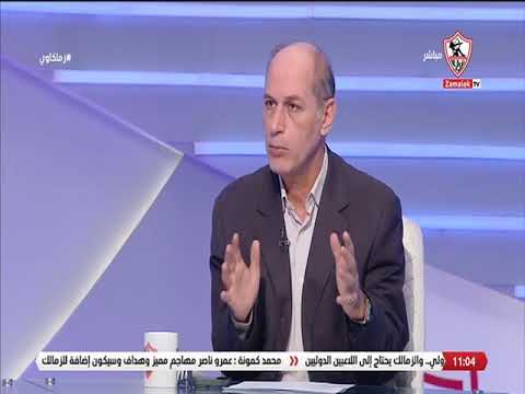 عبدالله خاطر: أتمنى من إتحاد الكورة إن العقود متخرجش لحد #زملكاوي