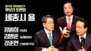 제21대 국회의원선거 후보자 토론회 -세종을- 다시보기