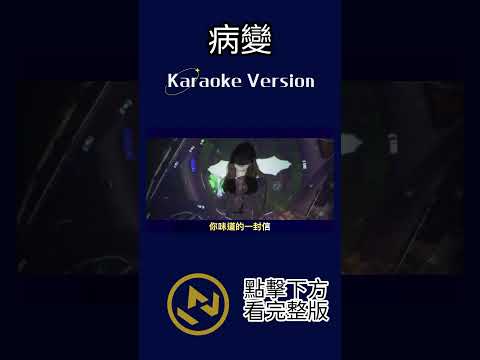 病變 #文慧如 #ktv #伴奏 #ktv伴奏 #karaoke