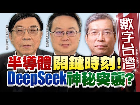 數字台灣#HD549 半導體關鍵時刻!DeepSeek神秘突襲? 謝金河 吳金榮 林宏達