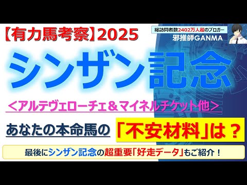 【シンザン記念2025 有力馬考察】アルテヴェローチェ＆マイネルチケット他 人気馬5頭を徹底考察！