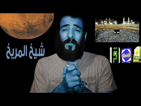 الدحيح  | المؤمن في المريخ